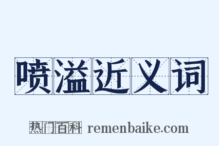 喷溢近义词是什么意思的图片